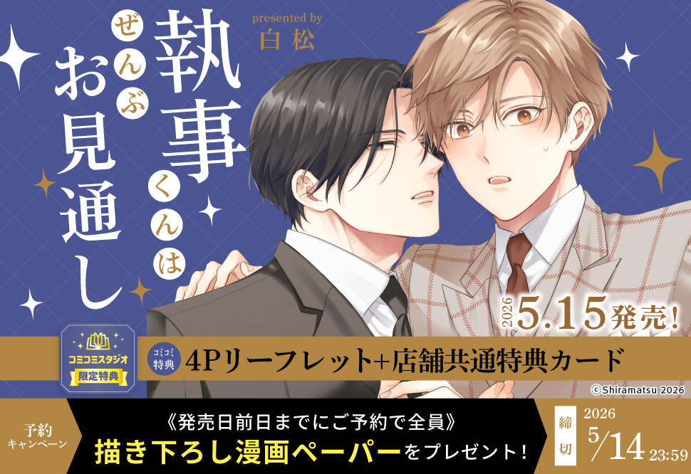 執事くんはぜんぶお見通し