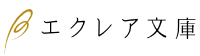 MUGENUPエクレア文庫