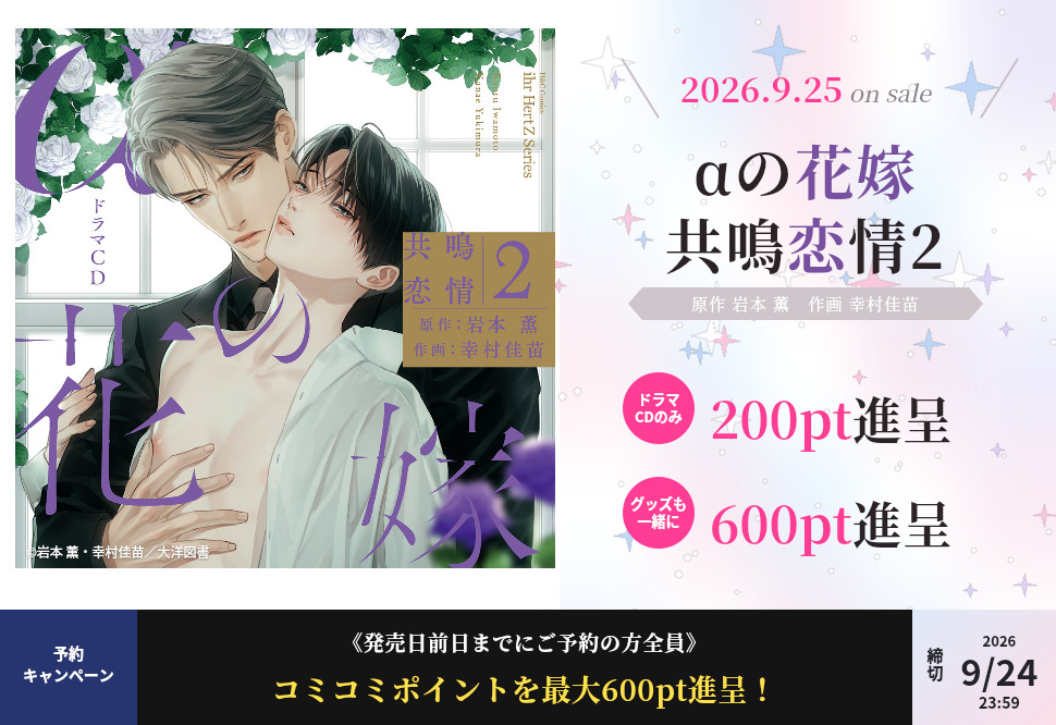 発売記念 予約キャンペーン実施中 ご予約で最大600pt進呈 2026年9月18日〜9月24日23:59まで