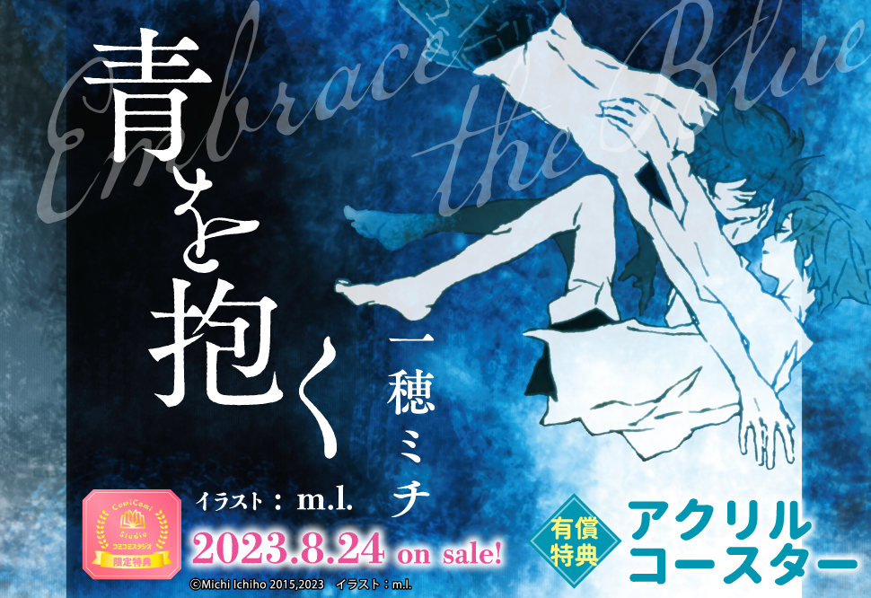 青を抱く【有償特典・アクリルコースター】