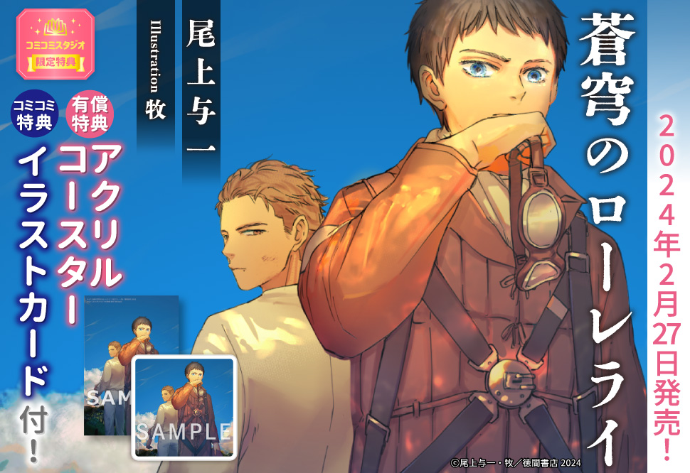 蒼穹のローレライ【有償特典・アクリルコースター】