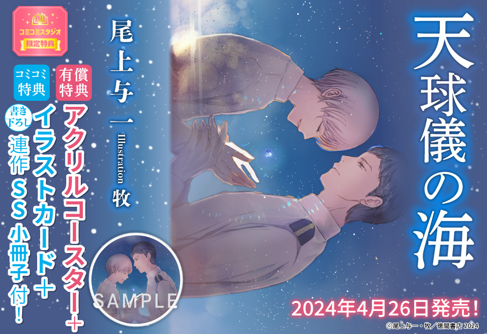 天球儀の海【有償特典・アクリルコースター】