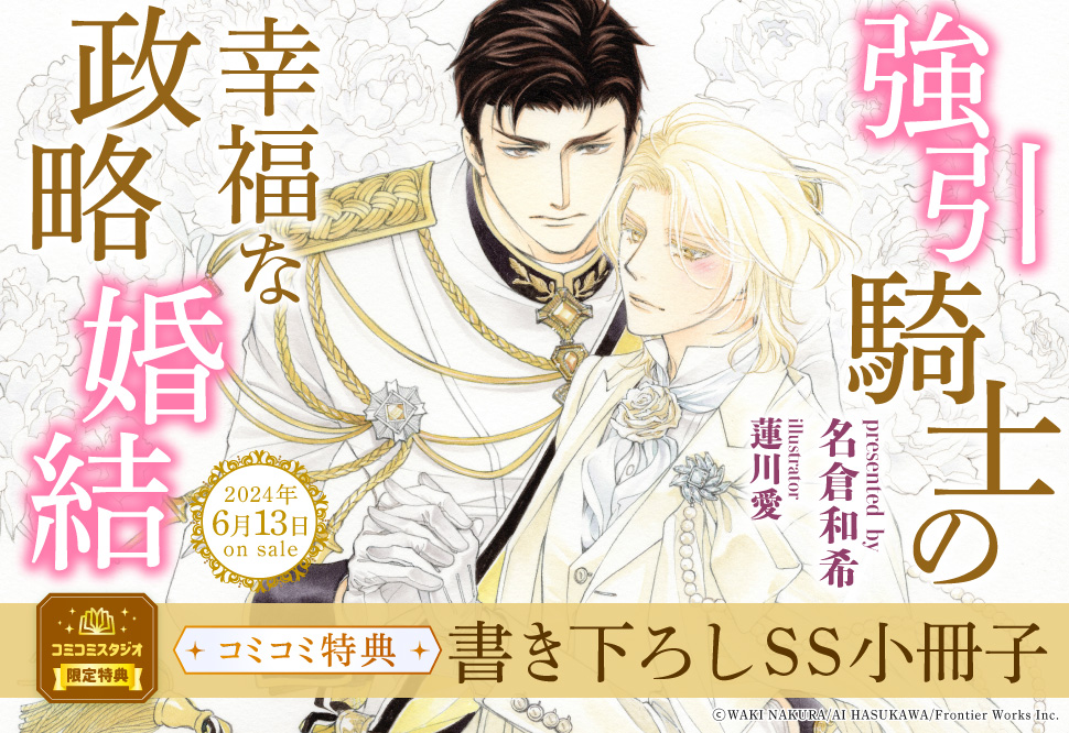 強引騎士の幸福な政略結婚