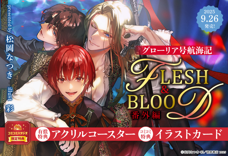 グローリア号航海記　FLESH&BLOOD番外編【有償特典・アクリルコースター】