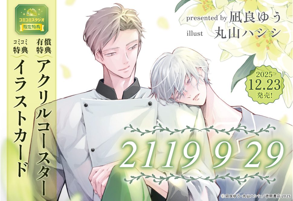 2119 9 29【有償特典・アクリルコースター】