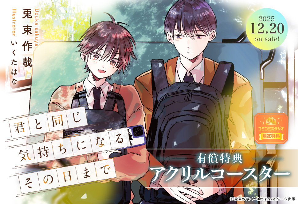 君と同じ気持ちになるその日まで【有償特典・アクリルコースター】