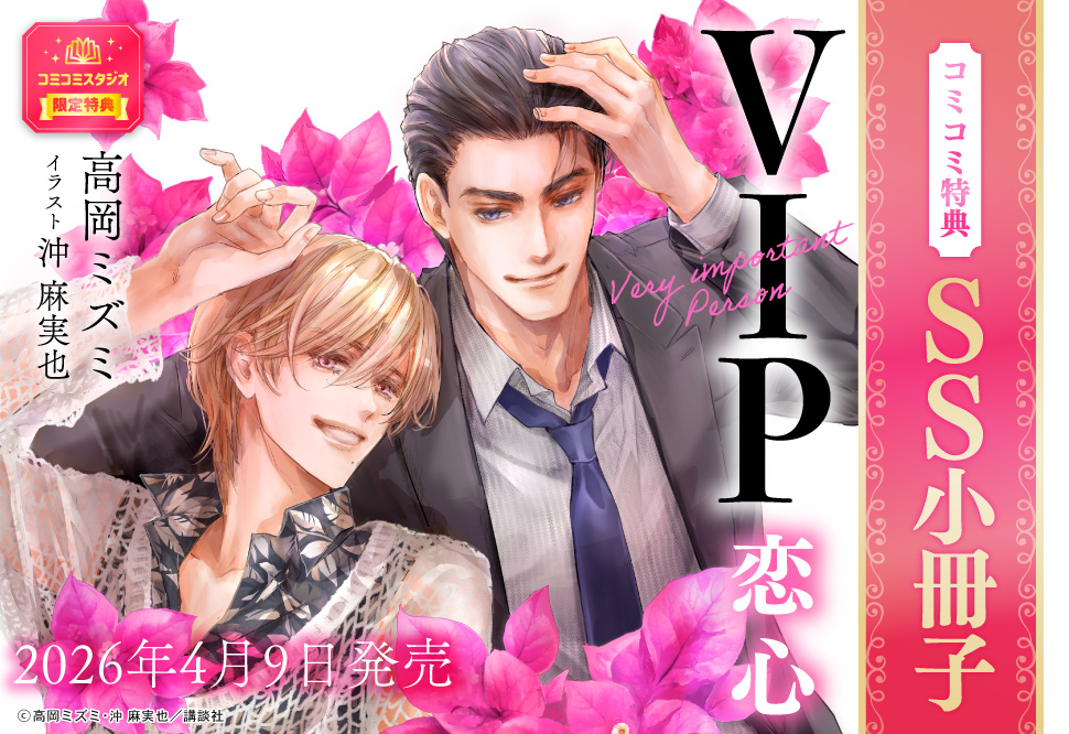 VIP　恋心