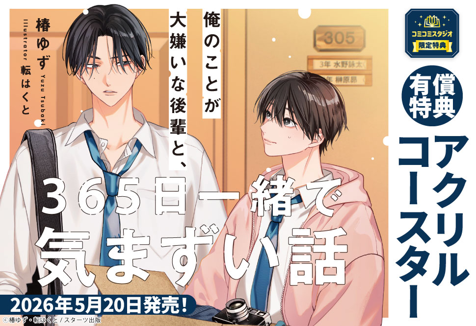 俺のことが大嫌いな後輩と、365日一緒で気まずい話