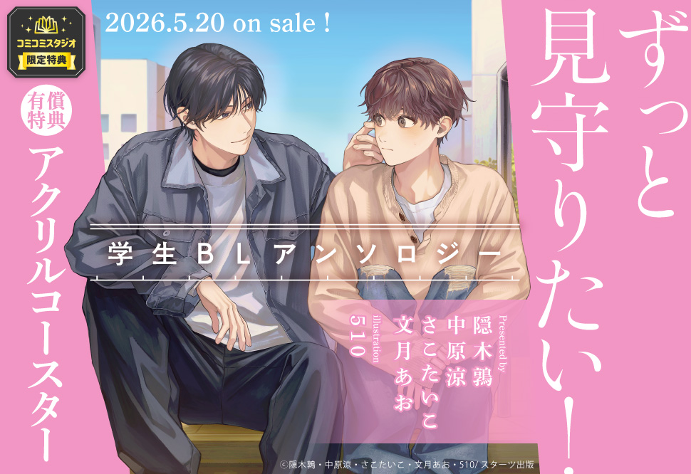ずっと見守りたい！学生BLアンソロジー