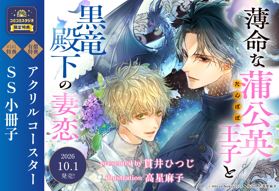 薄命な蒲公英王子と黒竜殿下の妻恋