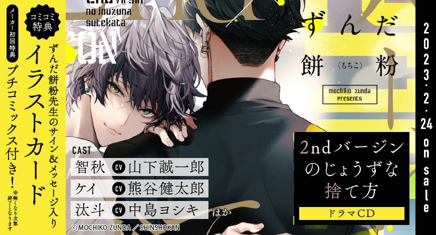 ドラマCD　2ndバージンのじょうずな捨て方