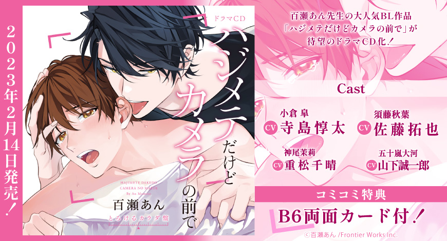 ドラマCD　ハジメテだけどカメラの前で【とろけるカラダ盤】