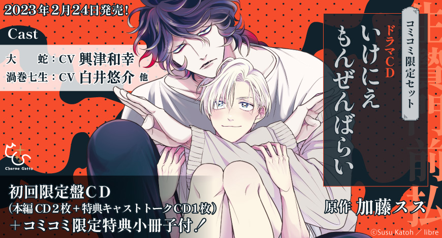 【コミコミ限定セット】ドラマＣＤ　いけにえもんぜんばらい（初回限定盤）