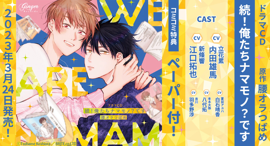 ドラマCD 　続！俺たちナマモノ？です【通常盤】