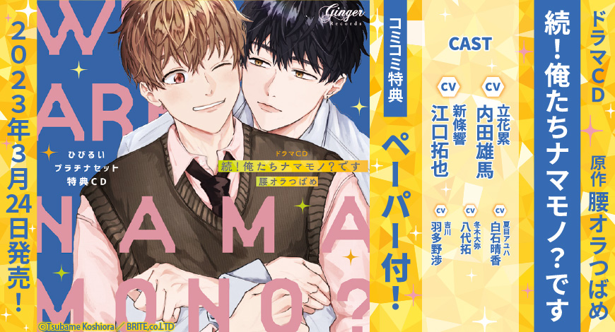 ドラマCD 　続！俺たちナマモノ？です【ひびるいプラチナセット】