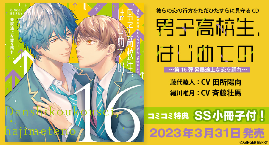 彼らの恋の行方をただひたすらに見守るCD「男子高校生、はじめての」～第16弾 発展途上な恋を踊れ～