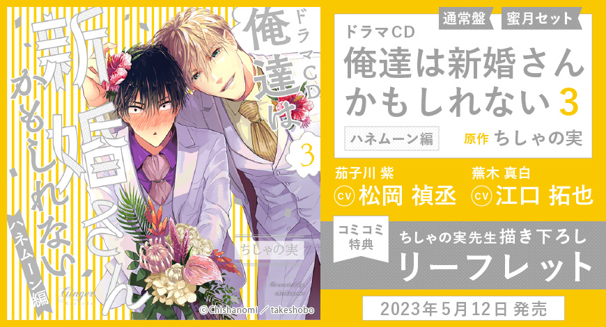 ドラマCD　俺達は新婚さんかもしれない３ ハネムーン編【蜜月セット】