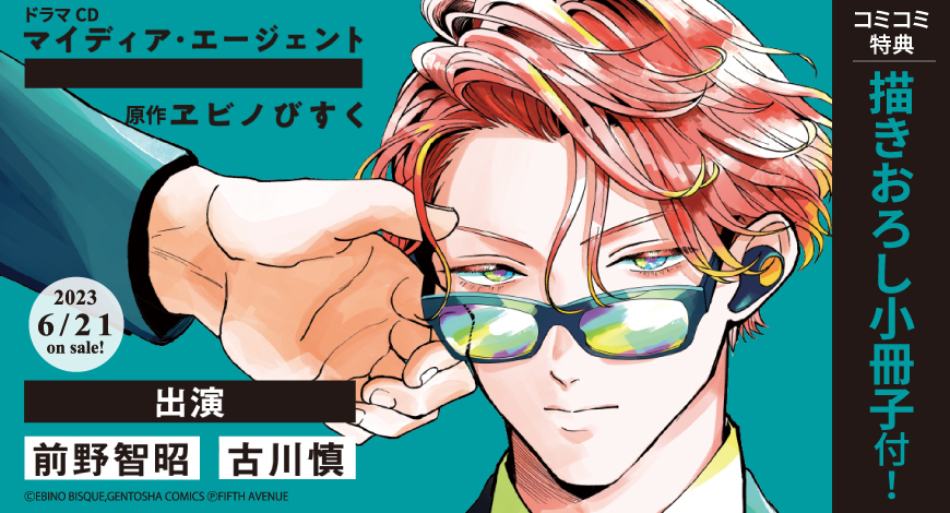 ドラマCD　マイディア・エージェント