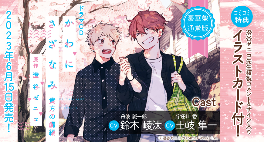ドラマCD　かわにさざなみ　貴方の虜編【通常盤】