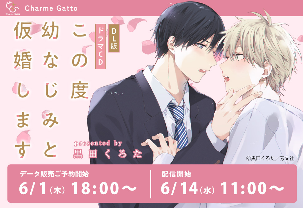 【DL版】ドラマＣＤ　この度幼なじみと仮婚します