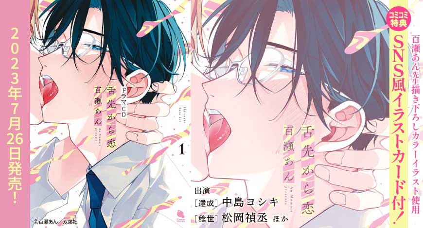 ドラマCD　舌先から恋