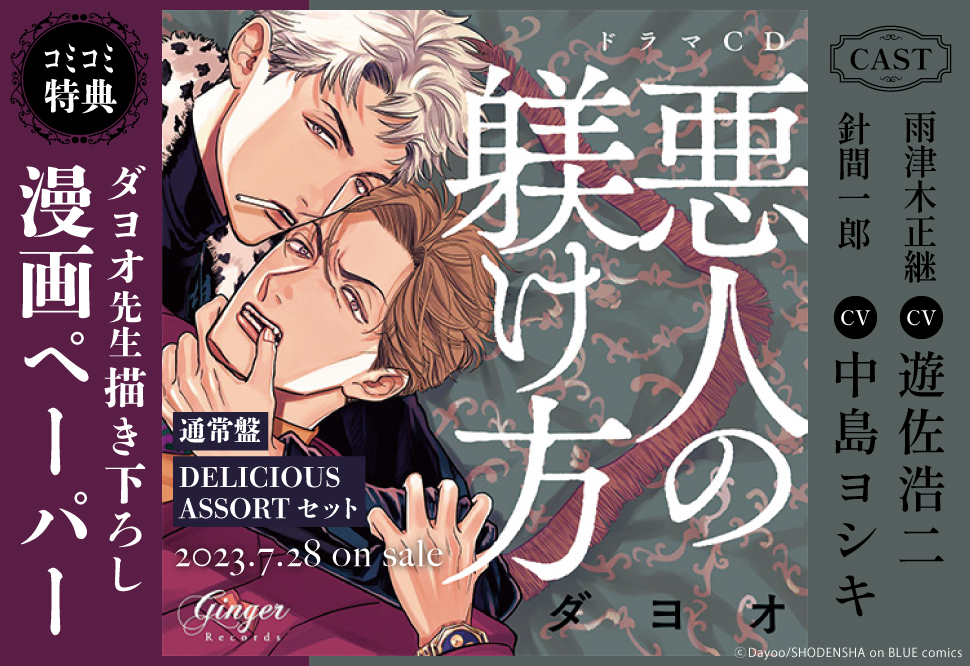 ドラマCD　悪人の躾け方【DELICIOUS ASSORT セット】