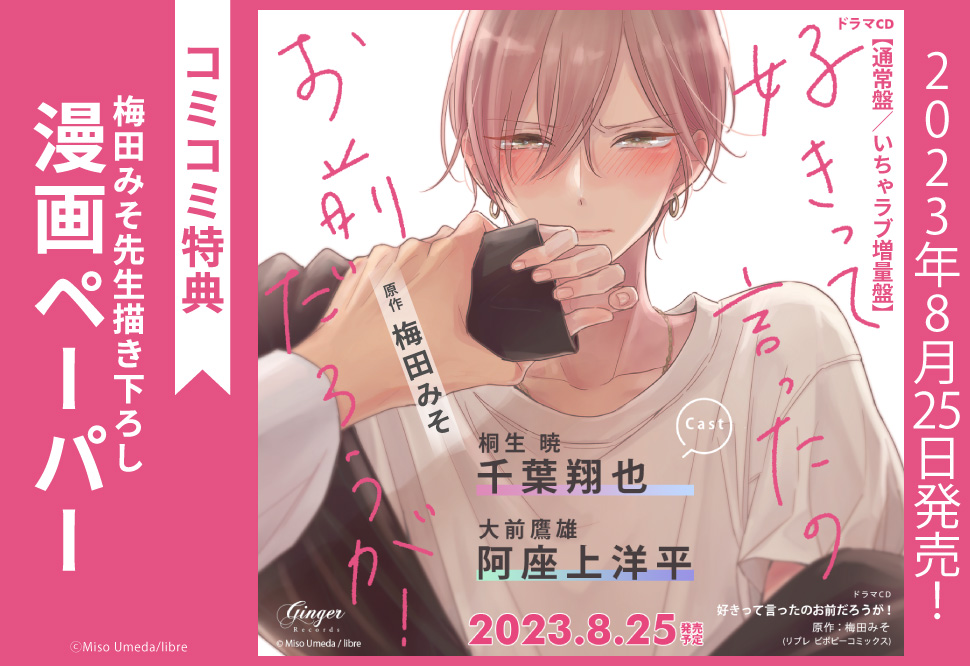 ドラマCD　好きって言ったのお前だろうが！【いちゃラブ増量盤】