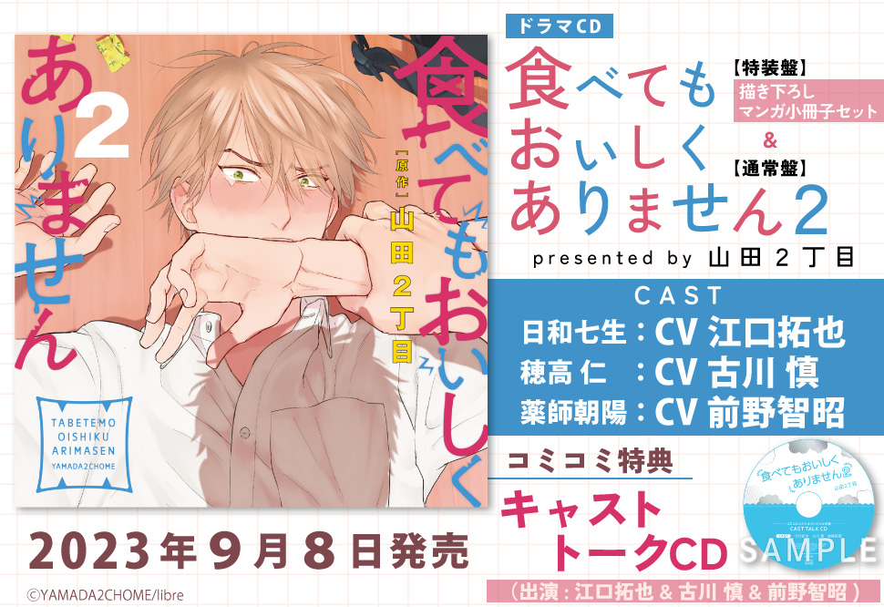 ドラマCD 食べてもおいしくありません2 特装盤【描き下ろしマンガ小冊子セット】