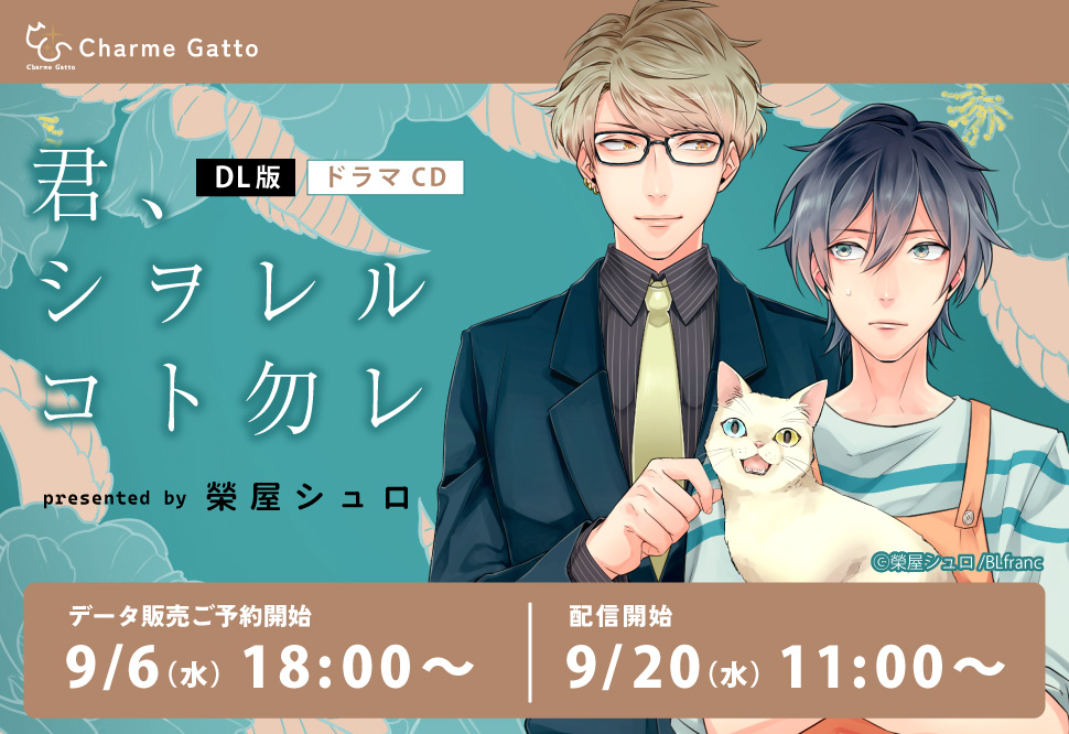 【DL版】ドラマCD　君、シヲレルコト勿レ