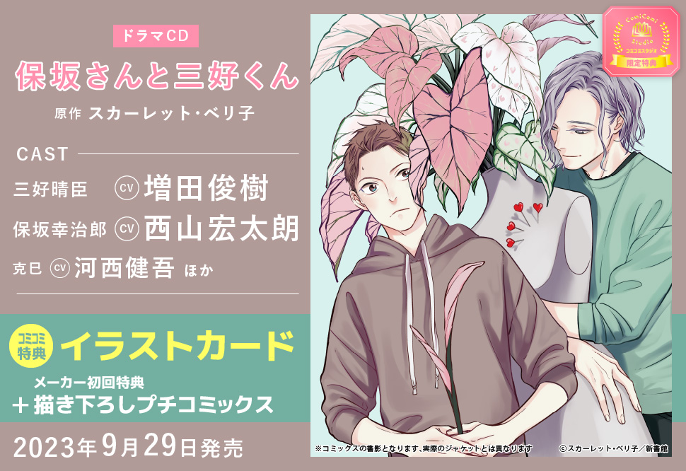 ドラマCD　保坂さんと三好くん