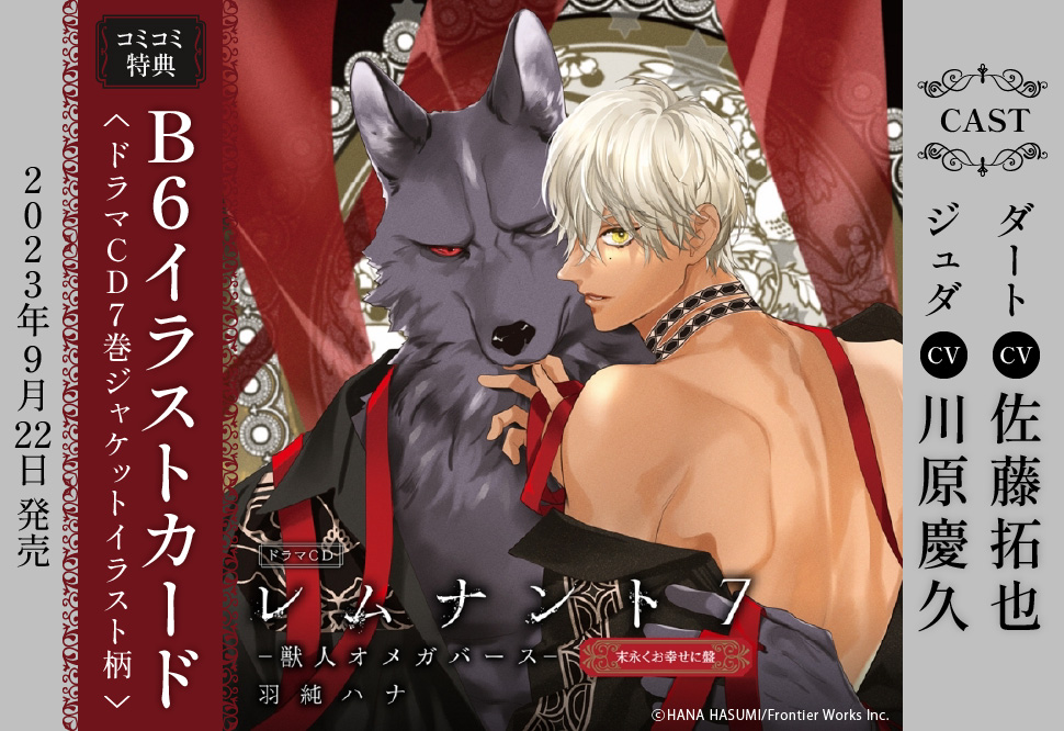 ドラマCD レムナント7－獣人オメガバース－