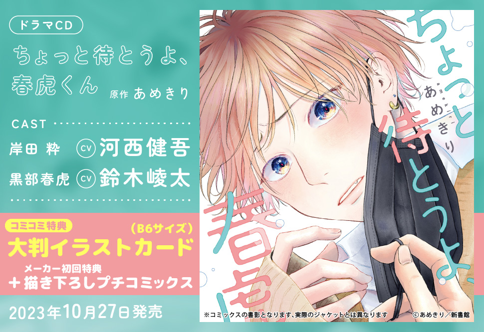 ドラマCD　ちょっと待とうよ、春虎くん（通常盤）