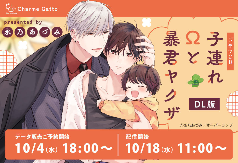 『【DL版】ドラマCD 子連れ&Omega;と暴君ヤクザ』