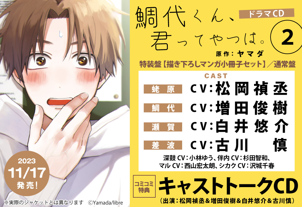 ドラマCD 鯛代くん、君ってやつは。2 特装盤【描き下ろしマンガ小冊子セット】