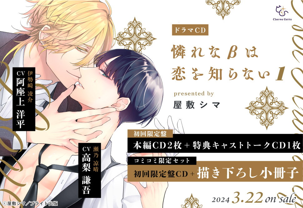 『ドラマCD 憐れな&beta;は恋を知らない（1）』早期予約キャンペーン 屋敷シマ先生＆出演キャストサイン色紙プレゼント