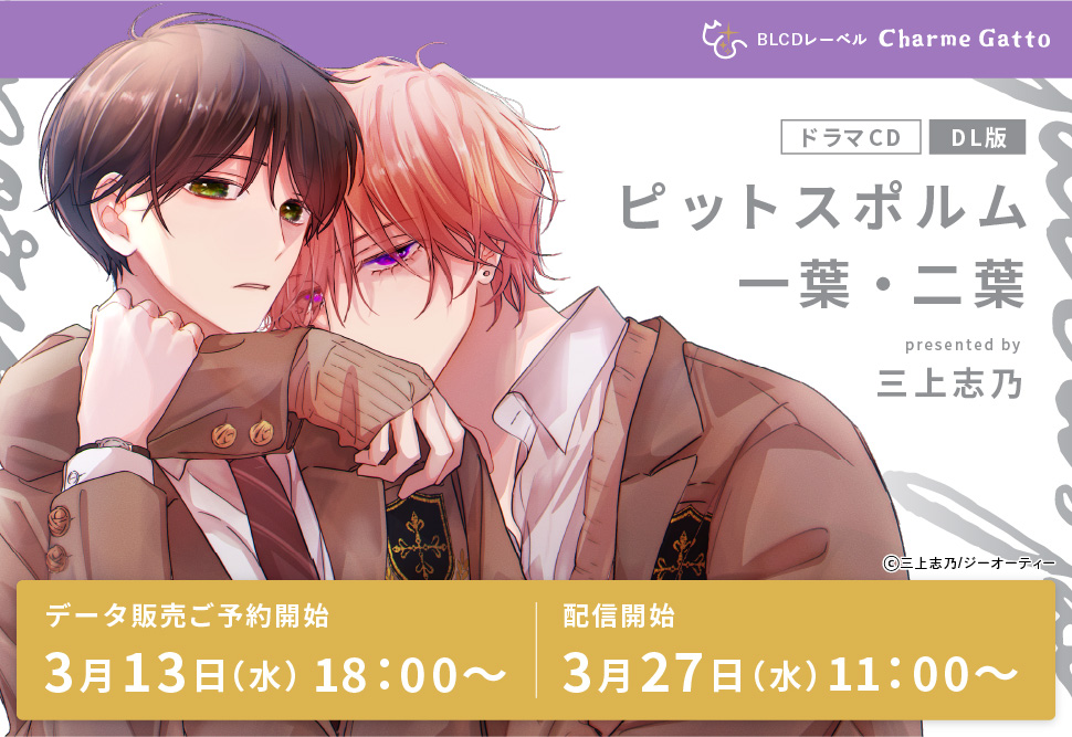 【DL版】ドラマCD ピットスポルム一葉・二葉
