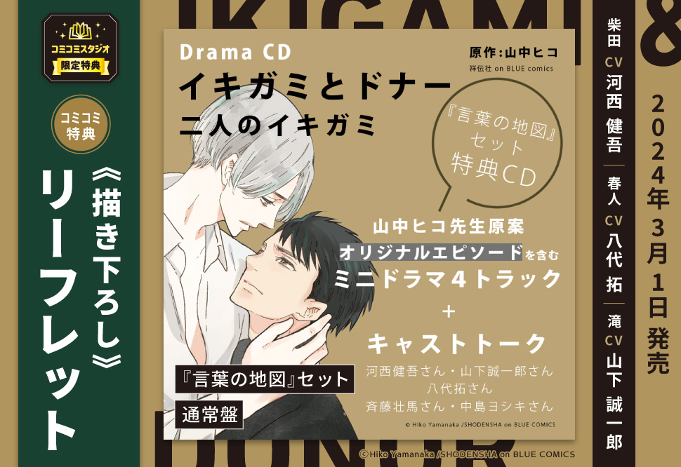 ドラマCD　イキガミとドナー 二人のイキガミ【『言葉の地図』セット】