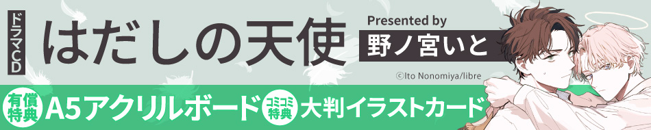 ドラマCD はだしの天使特設ページ