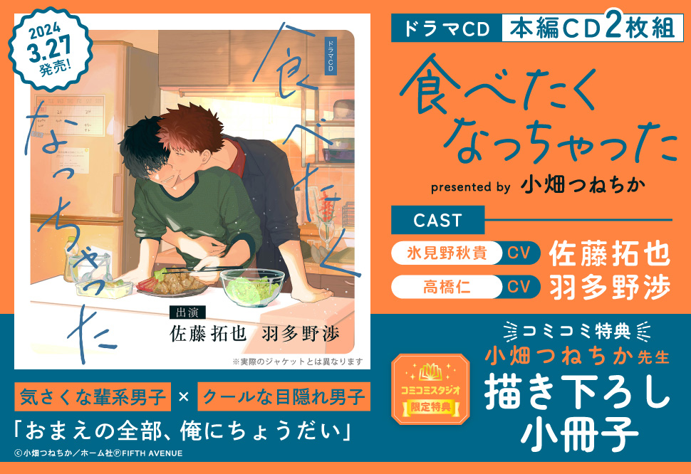 ドラマCD 食べたくなっちゃった