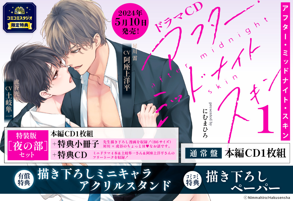 ドラマCD アフター・ミッドナイト・スキン１［夜の部］セット