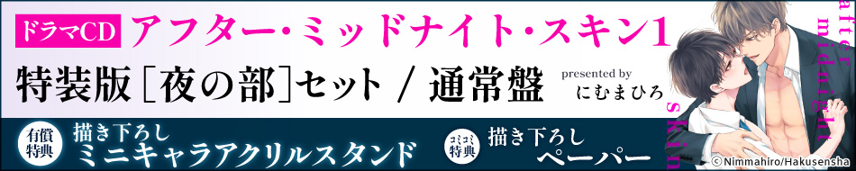 ドラマCD アフター・ミッドナイト・スキン１特設ページ