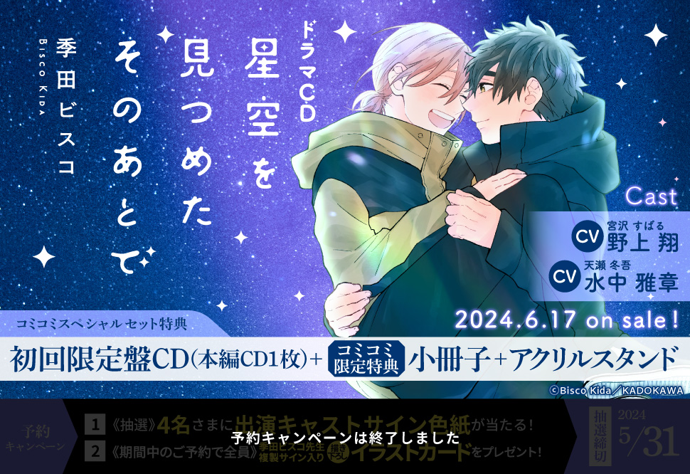 【コミコミスペシャルセット】ドラマCD 星空を見つめたそのあとで（初回限定盤）