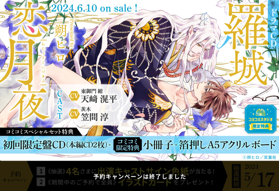 【コミコミスペシャルセット】ドラマCD　羅城恋月夜（初回限定盤）