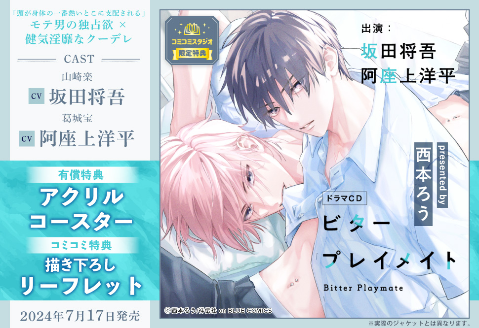 ドラマCD ビタープレイメイト