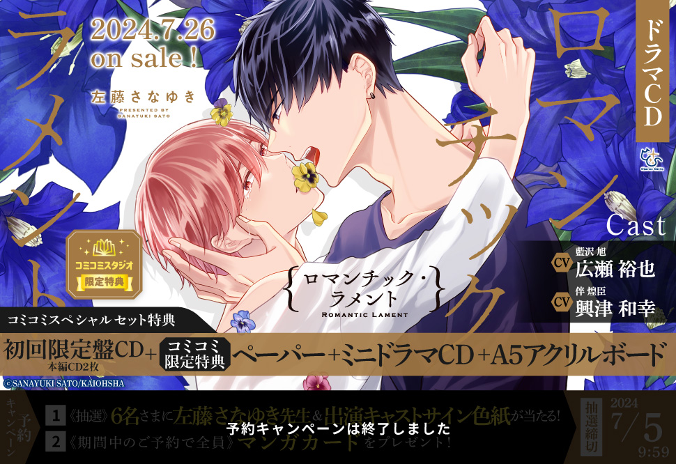 【コミコミスペシャルセット】ドラマCD ロマンチック・ラメント（初回限定盤）