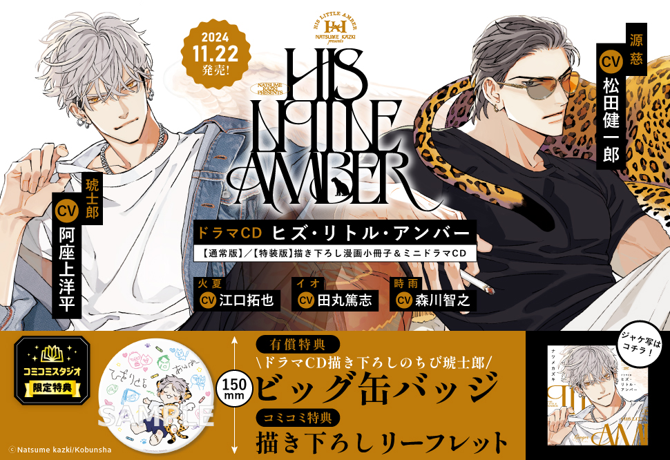 ドラマCD ヒズ･リトル･アンバー【通常版】【有償特典・ビッグ缶バッジ】