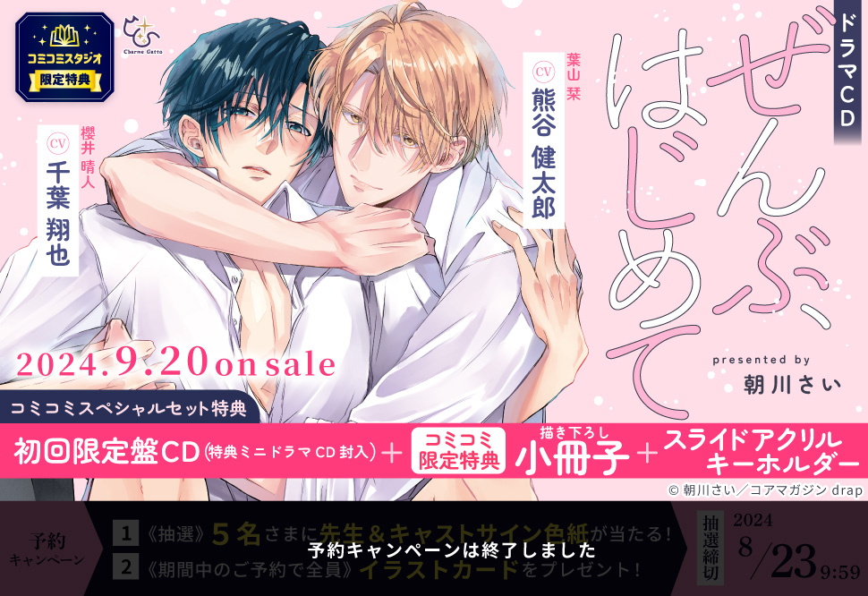 ドラマCD ぜんぶ、はじめて（初回限定盤）
