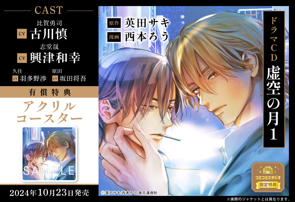 ドラマCD 虚空の月１【有償特典・アクリルコースター】