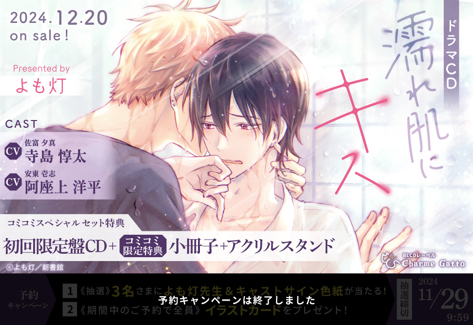 【コミコミスペシャルセット】ドラマCD 濡れ肌にキス（初回限定盤）