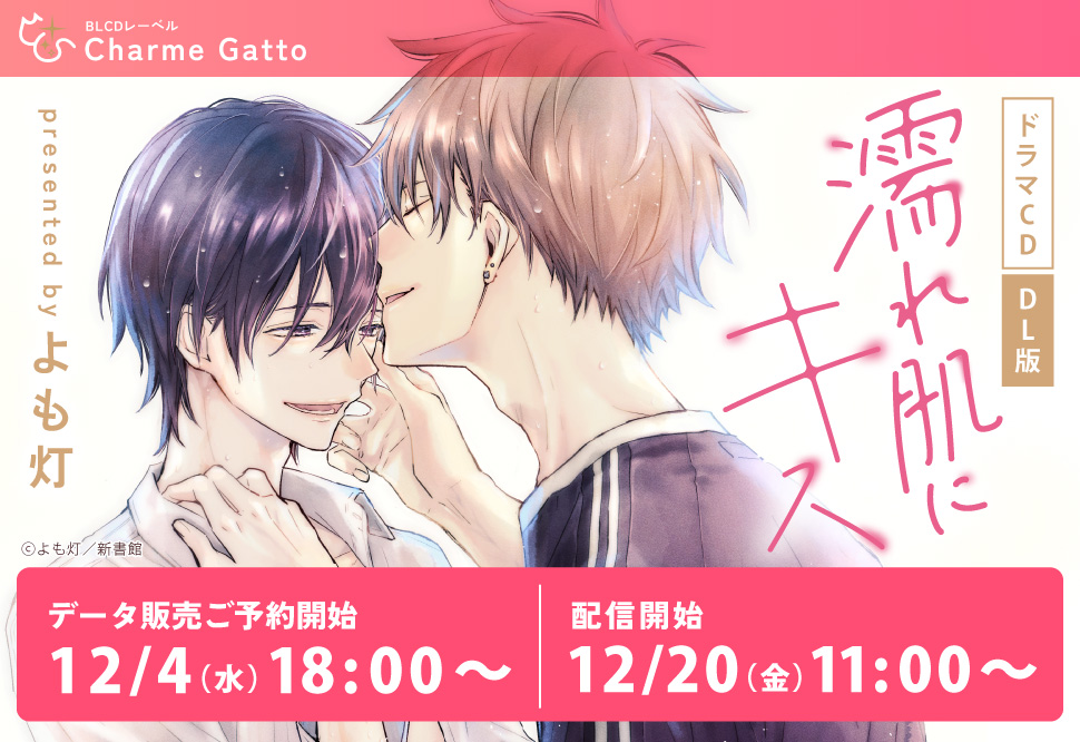 『【DL版】ドラマCD 濡れ肌にキス』予約キャンペーン